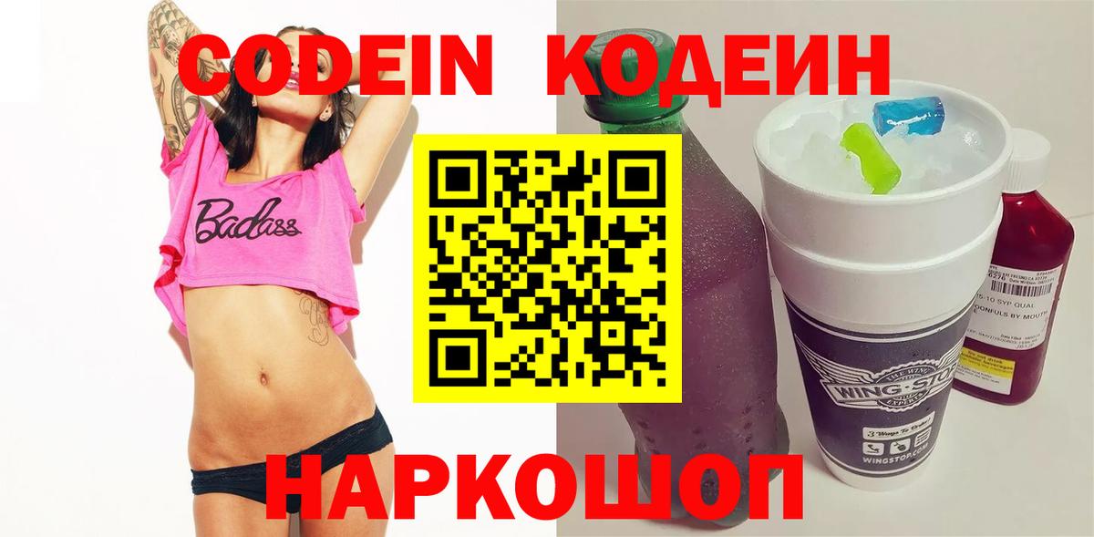Кодеин напиток Lean (лин)  Вход с VPN  Озёры 